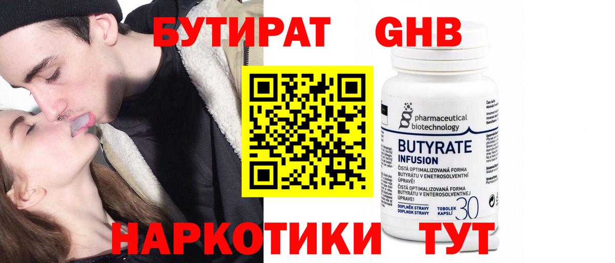 Бутират бутандиол  Бутират  Нижний Тагил  Вход с VPN 
